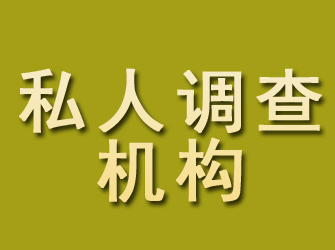 平遥私人调查机构